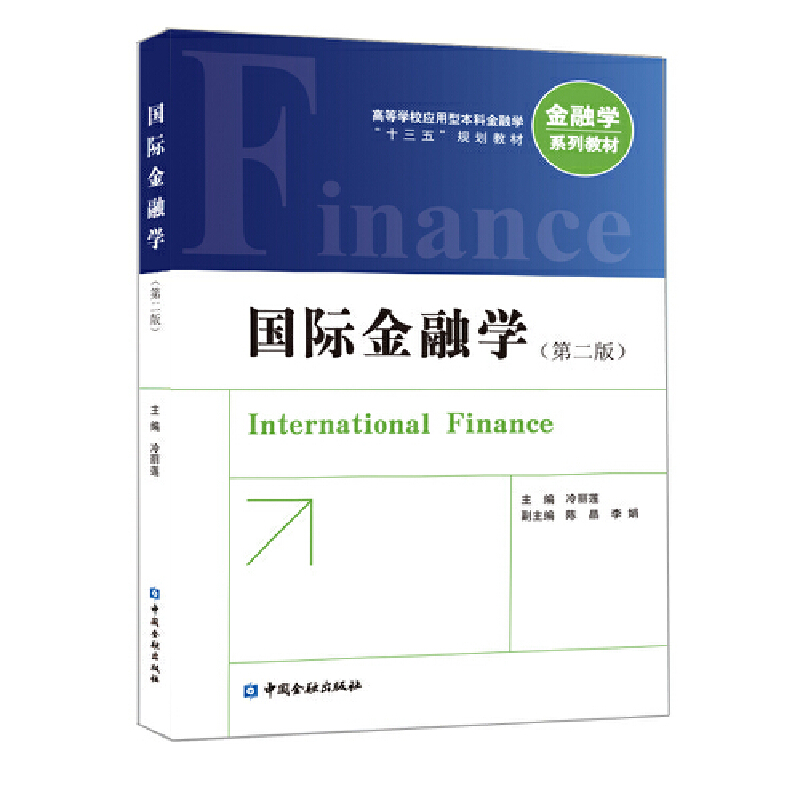 高等学校应用型本科金融学“十三五”规划教材国际金融学(第2版)/冷丽莲