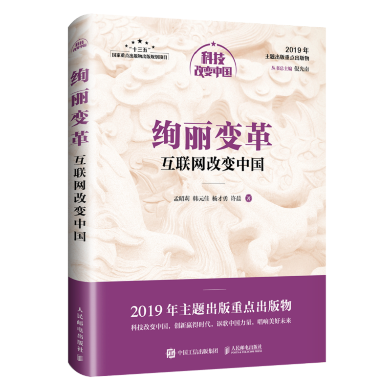 科技改变中国绚丽变革:互联网改变中国/中宣部2019年主题出版重点出版物