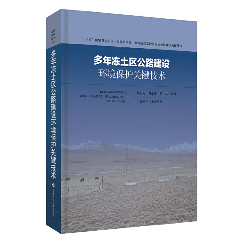 多年冻土区公路建设环境保护关键技术