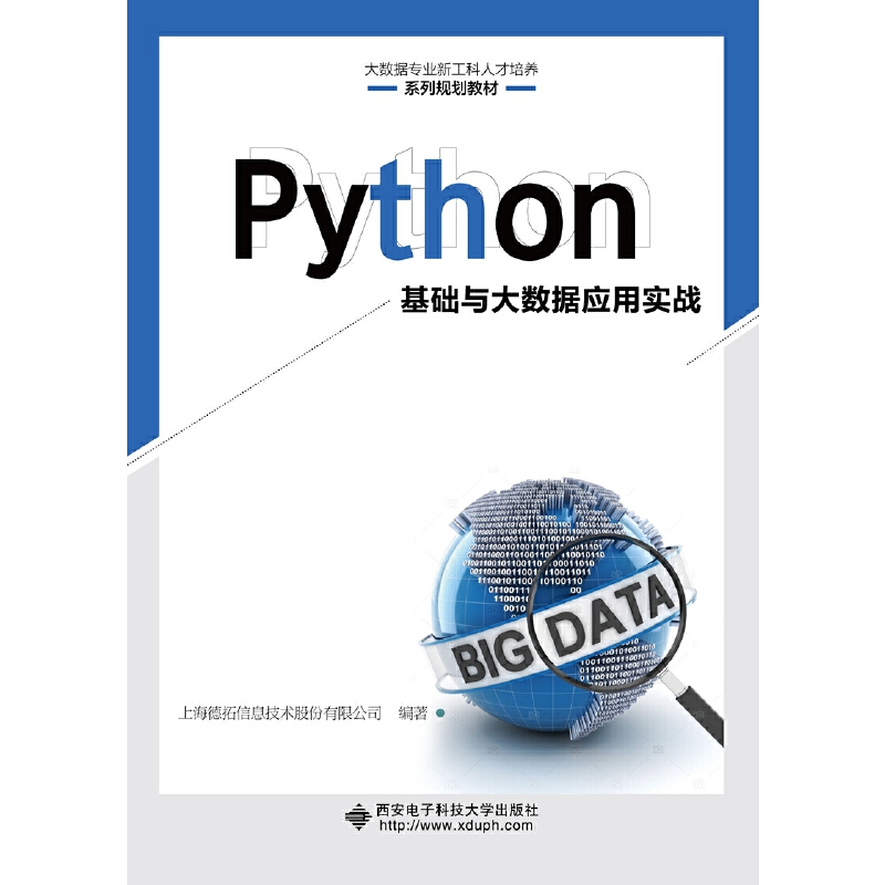 Python基础与大数据应用实战