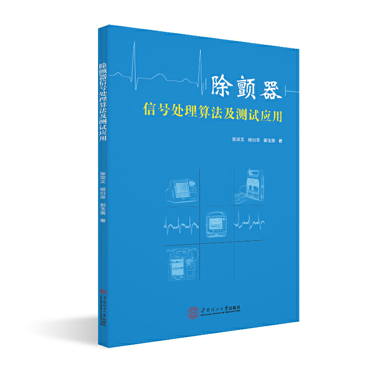 除颤器信号处理算法及测试应用