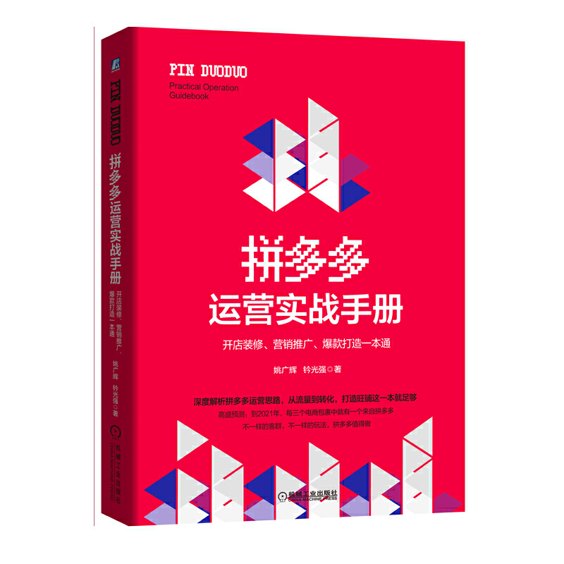 拼多多运营实战手册:开店装修.营销推广.爆款打造一本通