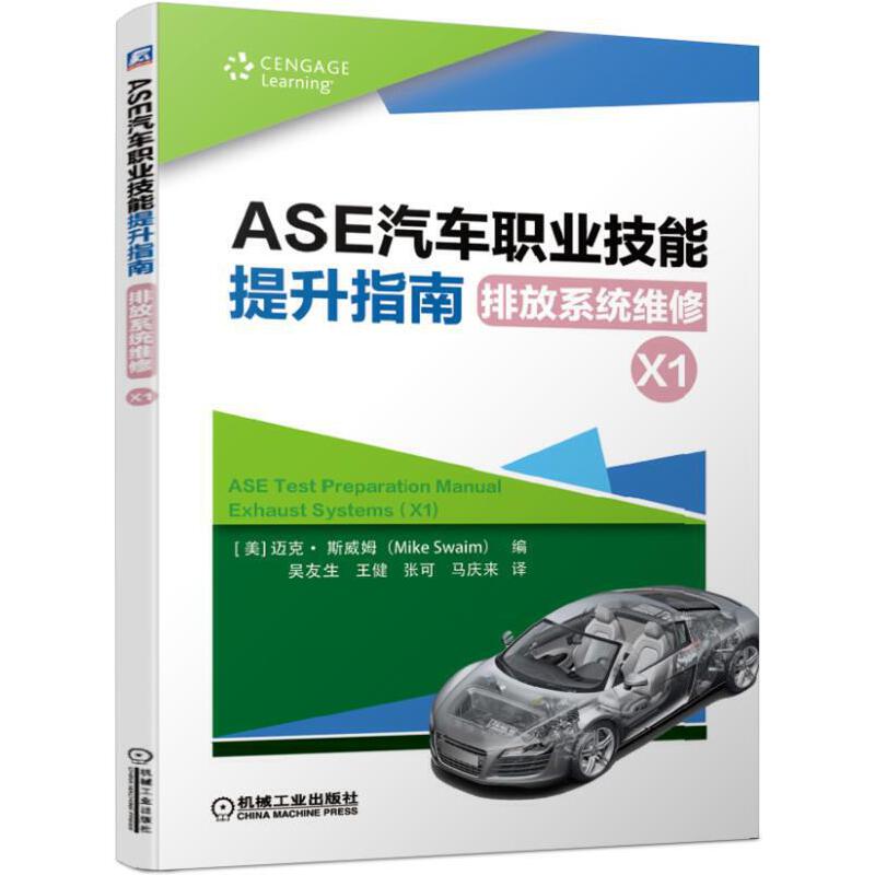 ASE汽车职业技能提升指南:排放系统维修(X1)/职业教育1+X推荐用书