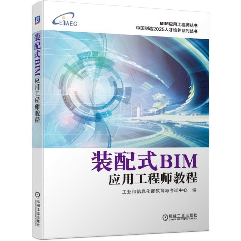 BIM应用工程师丛书中国制造2025人才培养系列丛书装配式BIM应用工程师教程