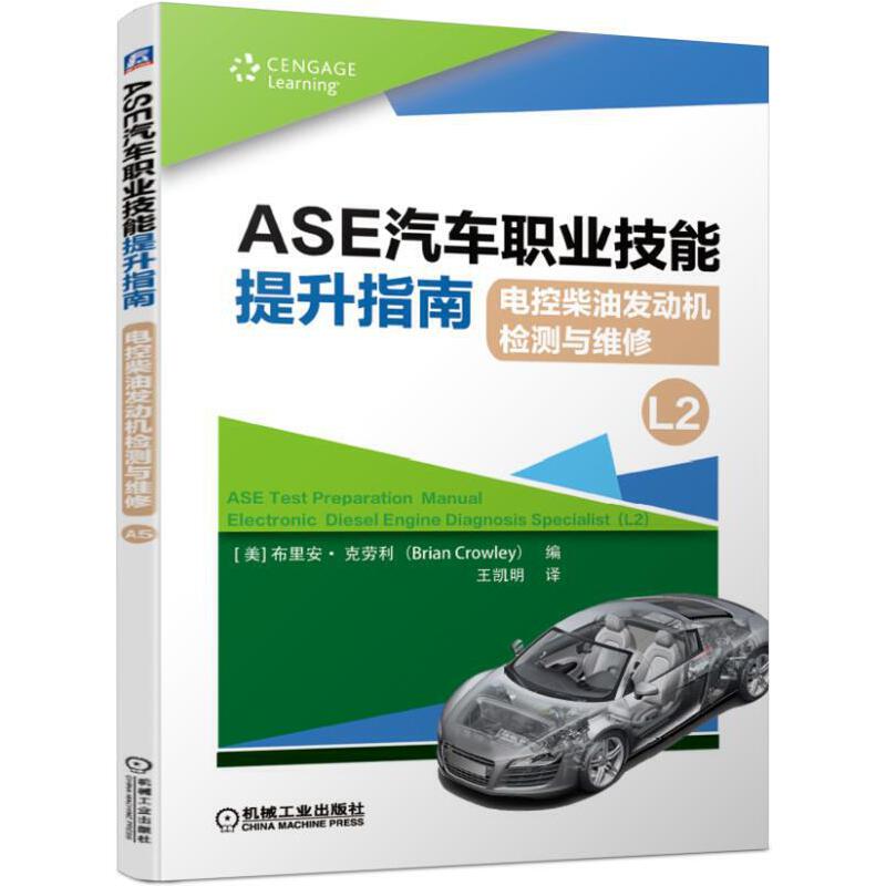 ASE汽车职业技能提升指南:电控柴油发动机检测与维修(L2)/职业教育1+X推荐用书