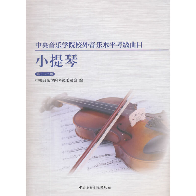 中央音乐学院校外音乐水平考级曲目小提琴(第5~7级)