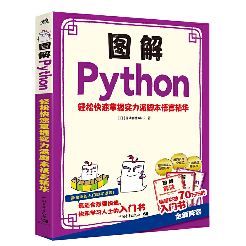图解Python轻松快速掌握实力派脚本语言精华