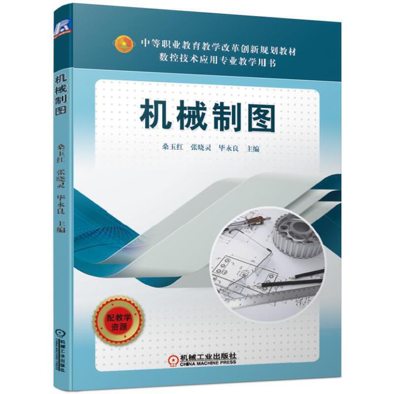 中等职业教育教学改革创新规划教材数控技术应用专业教学用书机械制图/桑玉红