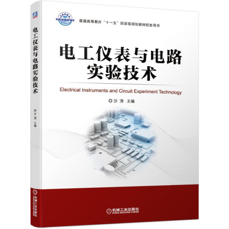 普通高等教育“十一五”重量规划教材配套用书电工仪表与电路实验技术/沙涛