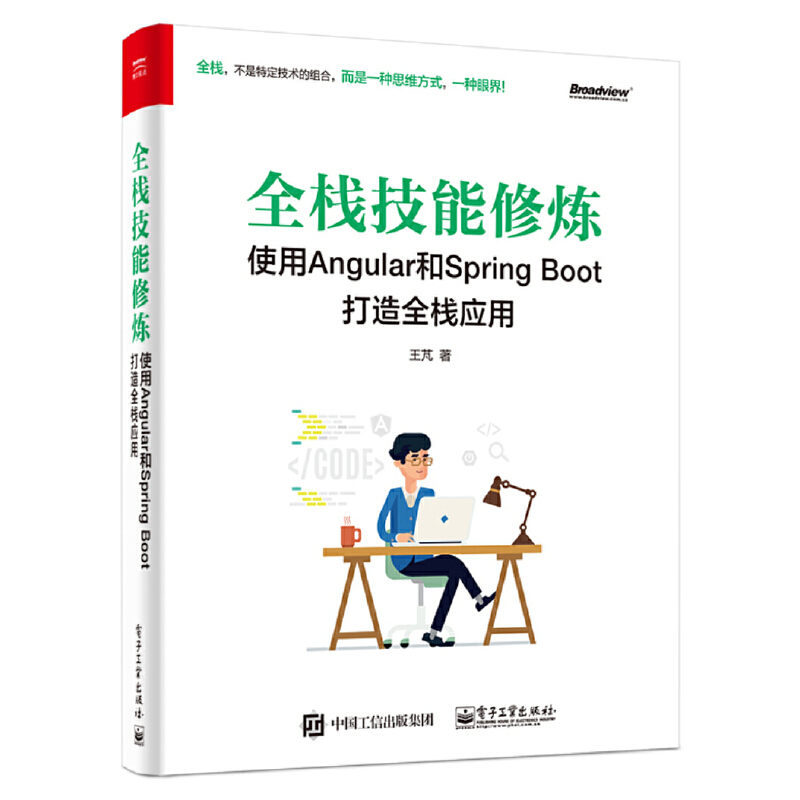 全栈技能修炼:使用ANGULAR和SPRING BOOT打造全栈应用