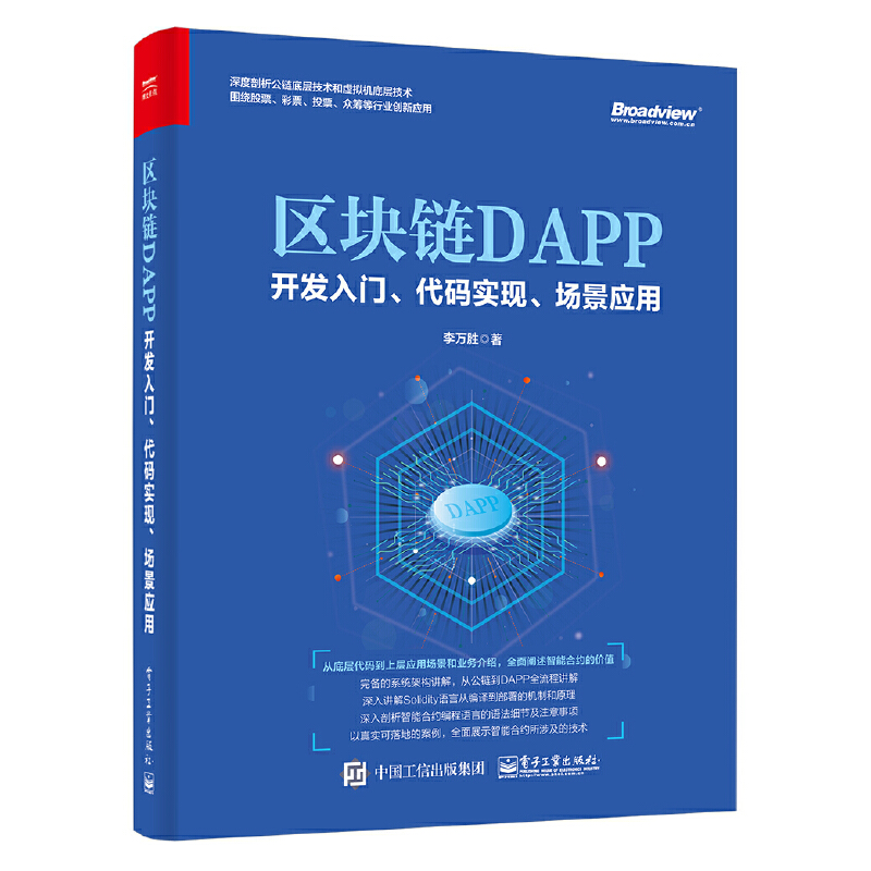 区块链DAPP开发入门.代码实现.场景应用