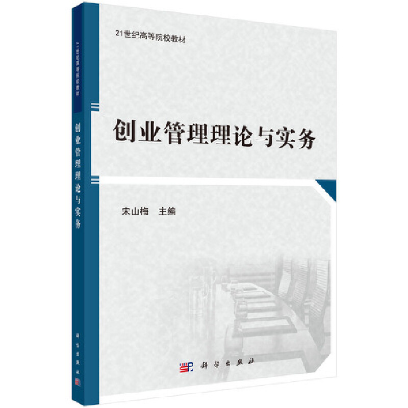 21世纪高等院校教材创业管理理论与实务/宋山梅