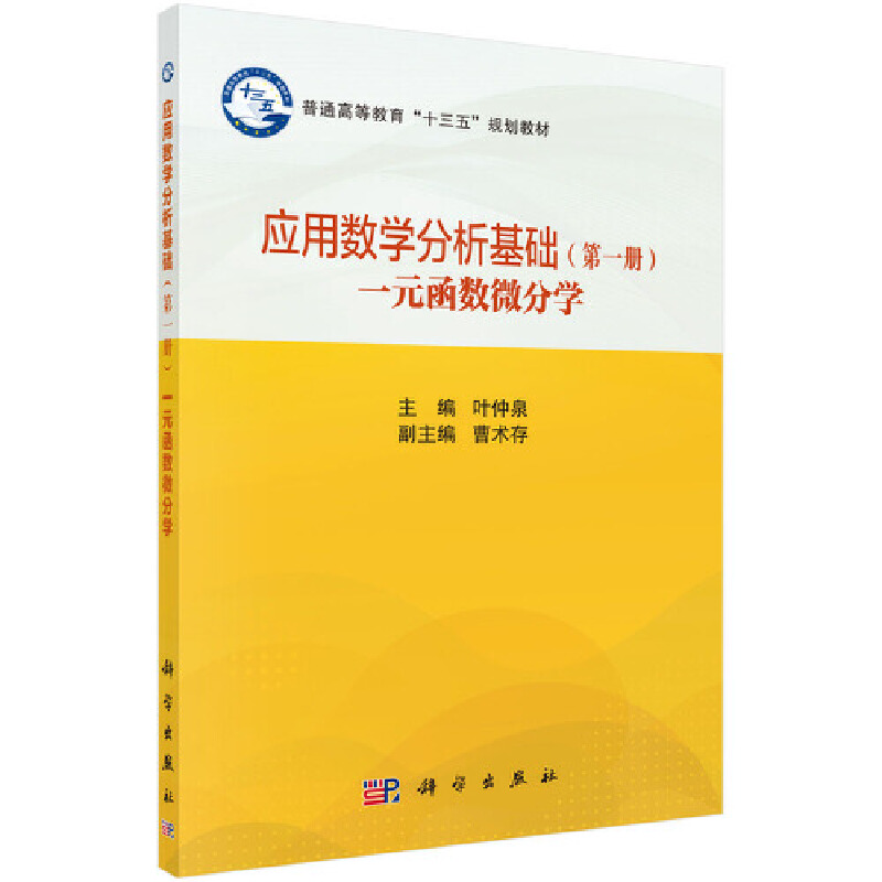 普通高等教育”十三五“规划教材应用数学分析基础第1册:一元函数微分学/叶仲泉