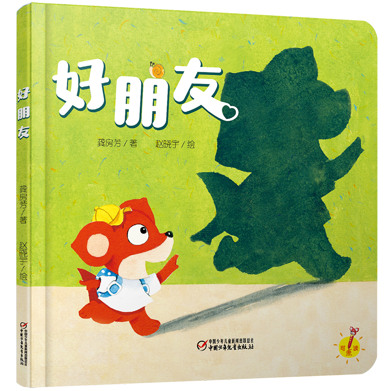 乐悠悠启蒙图画书系列好朋友(0-4岁)/乐悠悠启蒙图画书系列