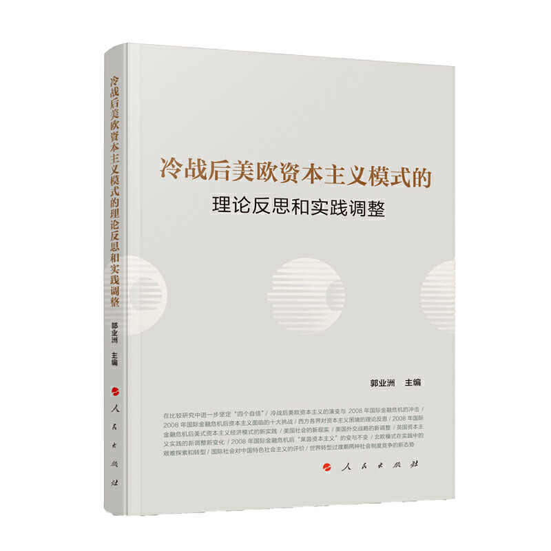 冷战后美欧资本主义模式的理论反思和实践调整