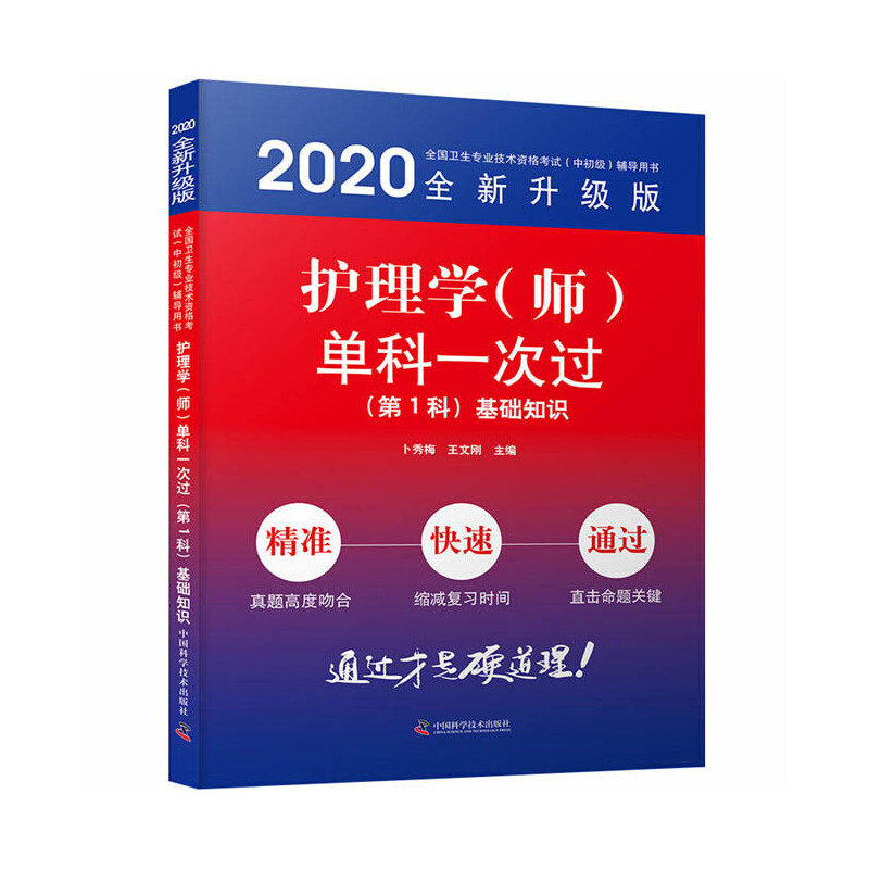 (2020版)护理学(师)单科一次过(第1科)基础知识