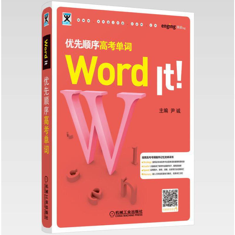 助学工具书系WORD IT 优先顺序高考单词