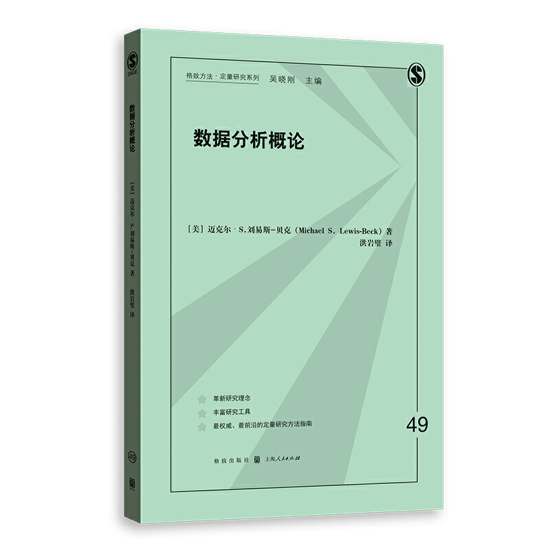 格致方法·定量研究系列数据分析概论