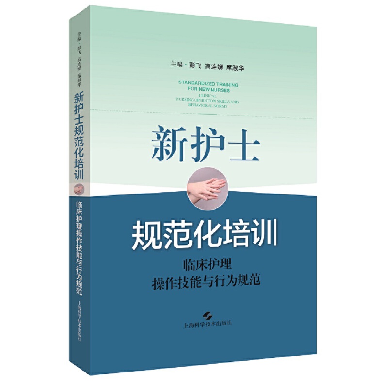 新护士规范化培训:临床护理操作技能与行为规范