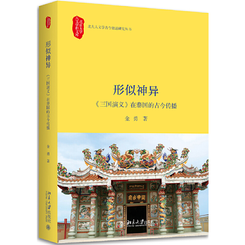 北京大学人文学科文库·北大人文学古今融通研究丛书形似神异:(三国演义)在泰国的古今传播