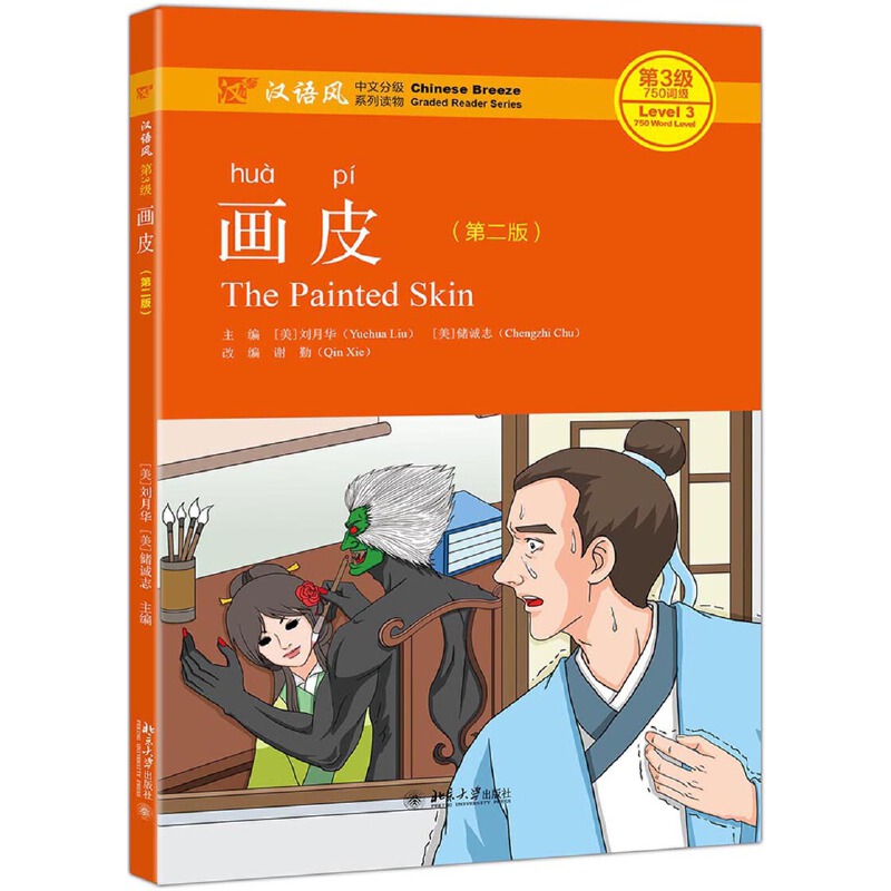 《汉语风》中文分级系列读物.第3级,750词级画皮(第2版)