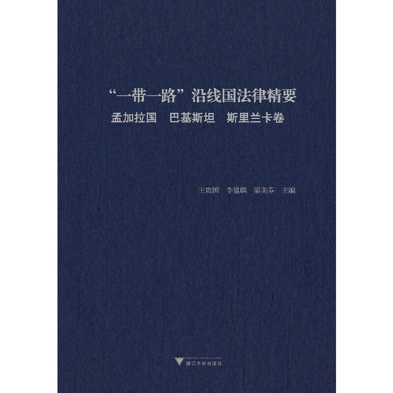 “一带一路”沿线国法律精要:孟加拉国 巴基斯坦 斯里兰卡卷