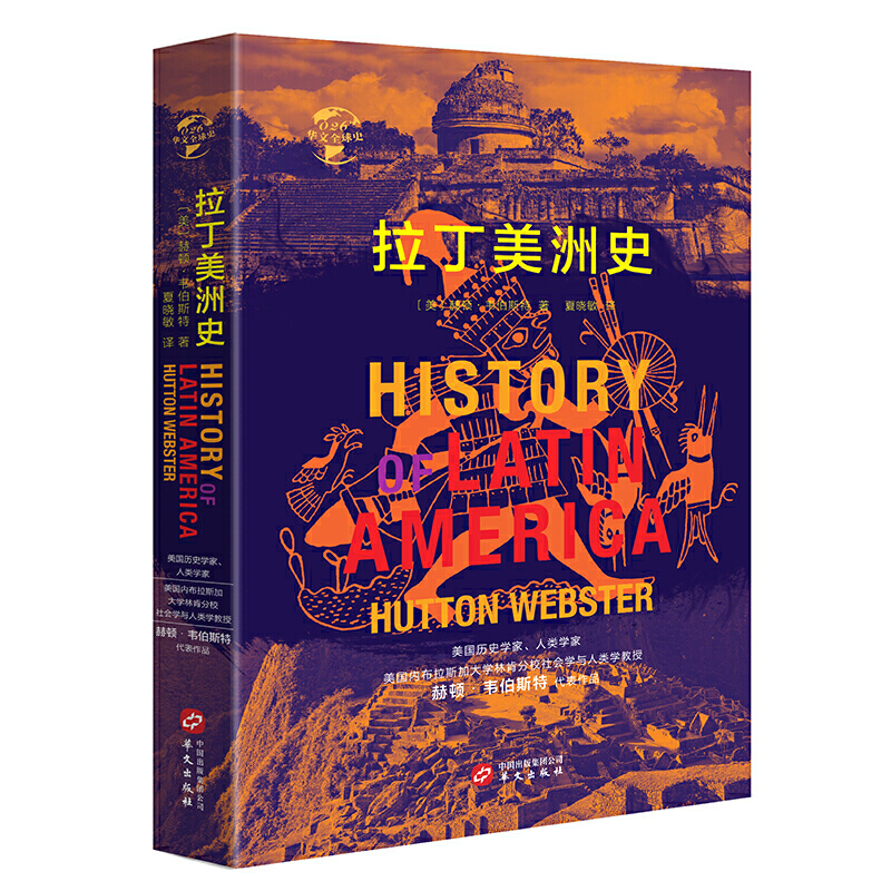 新书--华文全球史:拉丁美洲史(精装)