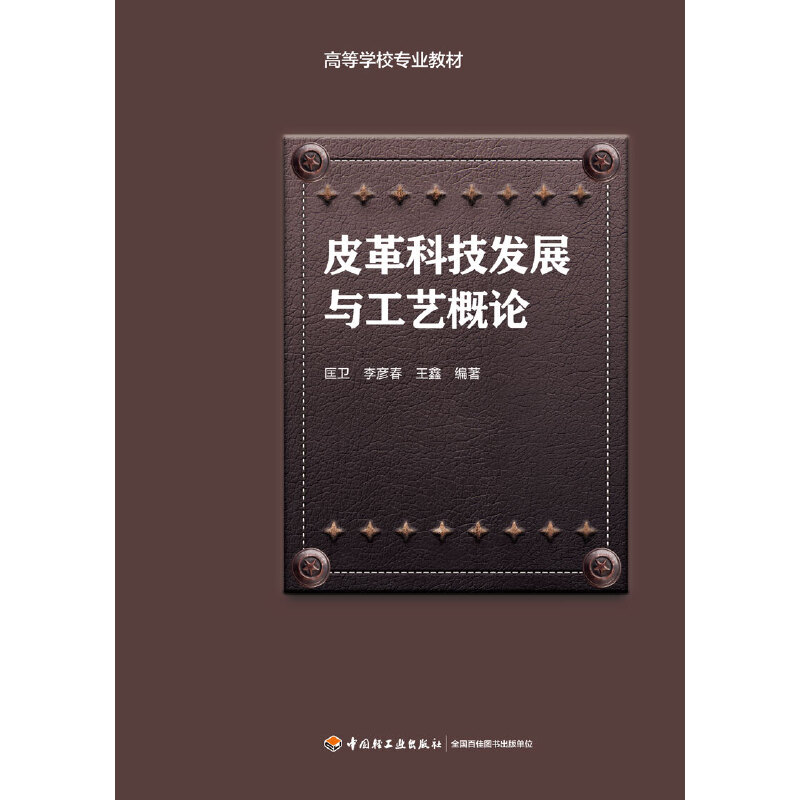 皮革科技发展与工艺概论/匡卫/高等学校专业教材