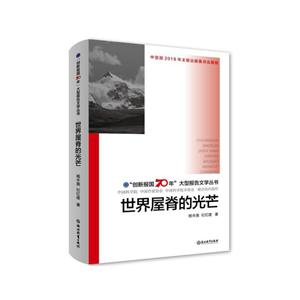 世界屋脊的光芒/创新报国70年大型报告文学丛书