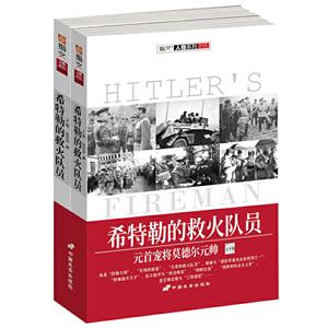 希特勒的救火队员:元首宠将莫德尔元帅