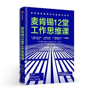 麦肯锡12堂工作思维课:麦肯锡高管教你化挑战为成长