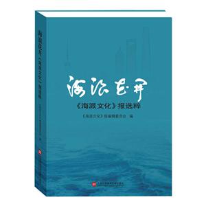 海浪花开:(海派文化)报选粹