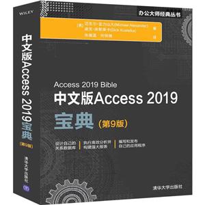 办公大师经典丛书中文版ACCESS2019宝典(第9版)