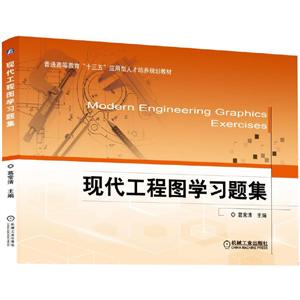 普通高等教育“十三五”应用型人才培养规划教材现代工程图学习题集/葛常清