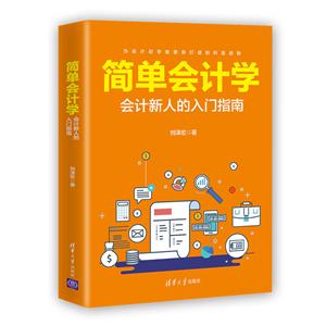 简单会计学:会计新人的入门指南