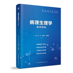 病理生理学精讲精练病理生理精讲精练(第9版)/本科临床