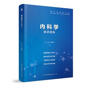 内科学精讲精练内科学精讲精练(第9版)/本科临床
