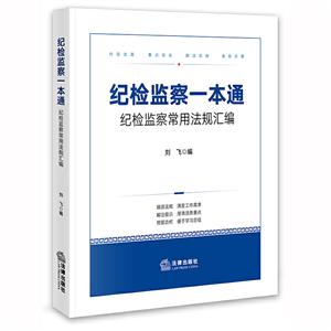 纪检监察一本通:纪检监察常用法规汇编(含最新(中国共产党问责条例))