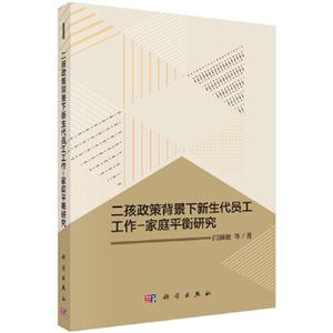 二孩政策背景下新生代员工工作-家庭平衡研究