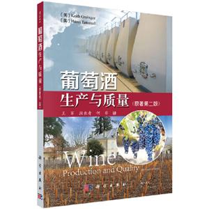 葡萄酒生产与质量(原著第二版)