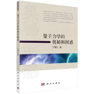 量子力学的奥秘和困惑