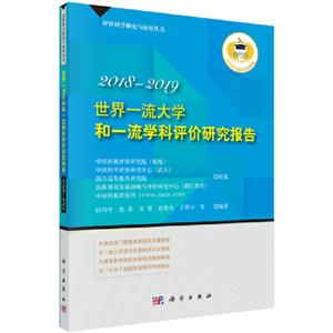 评价科学研究与应用丛书世界一流大学和一流学科评价研究报告(2018-2019)