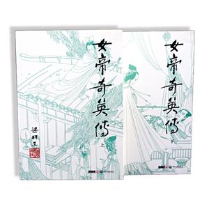 梁羽生作品集女帝奇英传(2册)