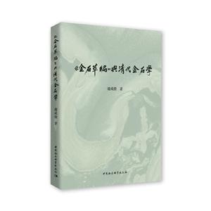 (金石萃编)与清代金石学