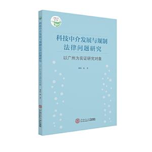 科技中介发展与规制法律问题研究:以广州为实证研究对象