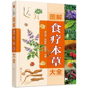 图解食疗本草大全(精装)