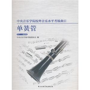 中央音乐学院校外音乐水平考级曲目单簧管(第7~演奏级)