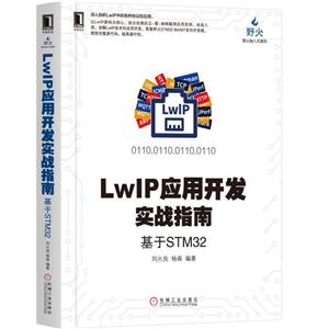 电子与嵌入式系统设计丛书LWIP应用开发实战指南-基于STM32
