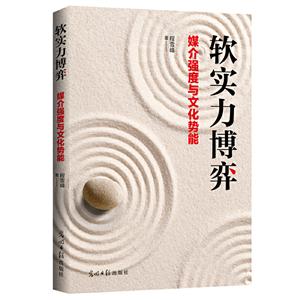 软实力博弈:媒介强度与文化势能