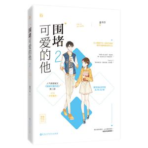 圍堵可愛的他2